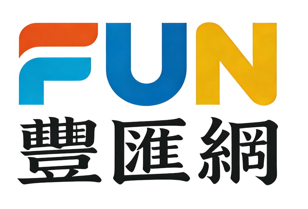 FUN 豐匯網